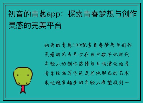 初音的青葱app：探索青春梦想与创作灵感的完美平台