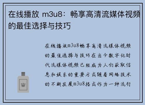 在线播放 m3u8：畅享高清流媒体视频的最佳选择与技巧